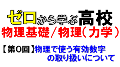 物理で扱う有効数字の取り扱いについて