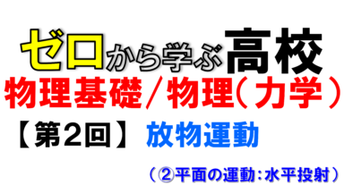 【物理基礎】No.2 放物運動(水平投射)