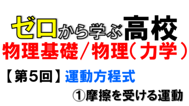 【物理基礎】No.5 運動方程式(①摩擦を受ける運動)