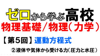【物理基礎】No.5 運動方程式(②圧力と水圧について)
