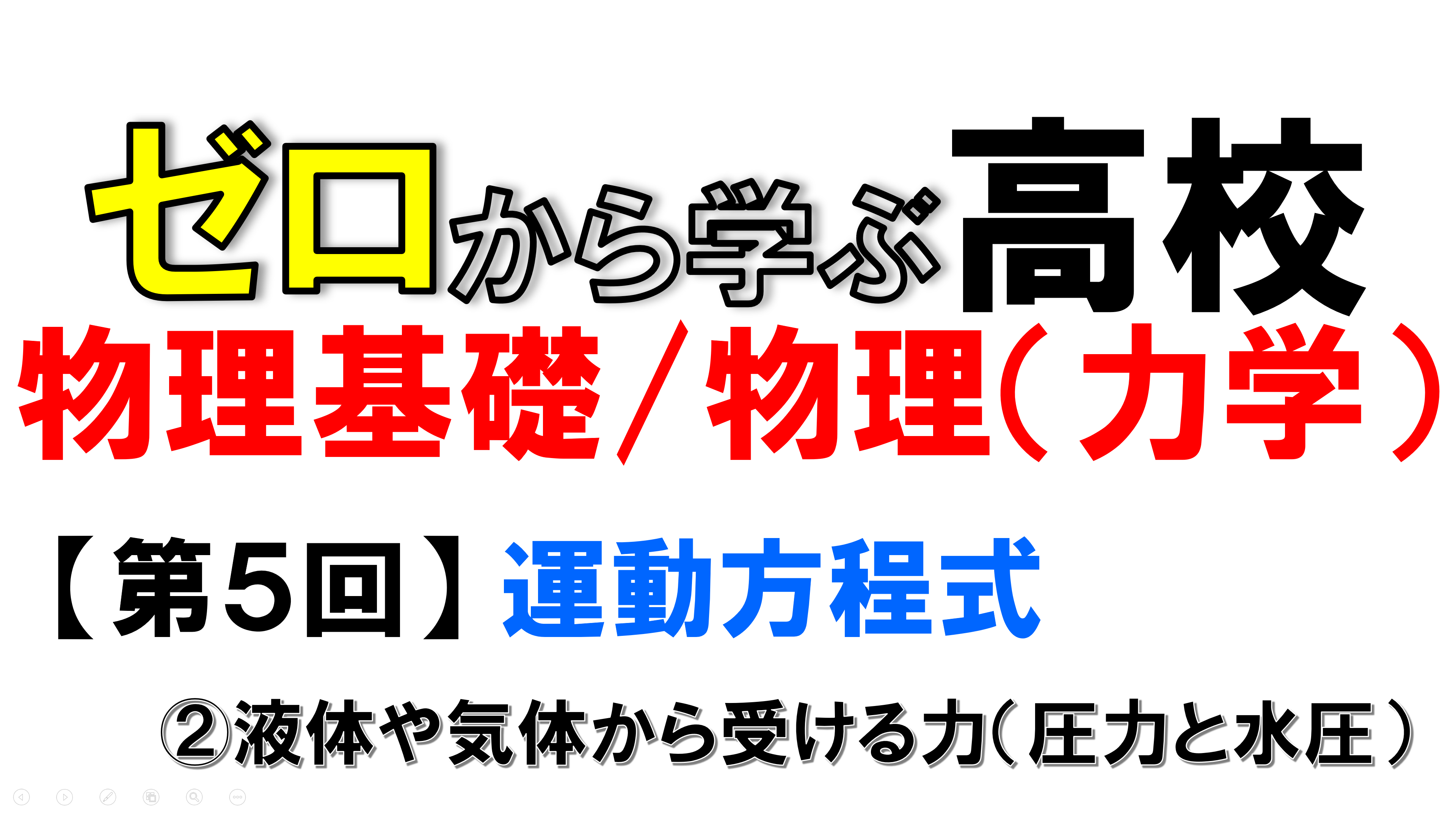 【物理基礎】No.5 運動方程式（②圧力と水圧について）
