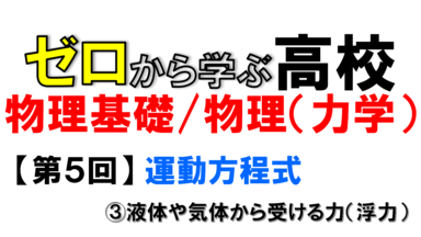【物理基礎】No.5 運動方程式(③浮力)