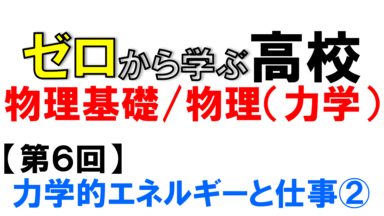 【物理基礎】No.6 力学的エネルギーと仕事(位置エネルギー)