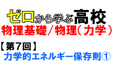 【物理基礎】No.7 力学的エネルギー保存(①力学的エネルギー)