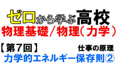 【物理基礎】No.7 力学的エネルギー保存則(②仕事の原理)