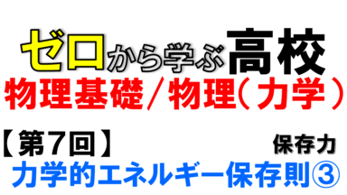 【物理基礎】No.7 力学的エネルギー保存則(③保存力)