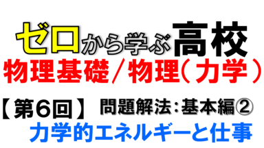 【物理基礎】No.6 力学的エネルギーと仕事(問題解法:基本編②)