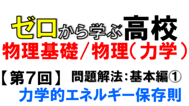 【物理基礎】No.7力学的エネルギー保存則(問題解法:基本編①)