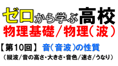 【物理基礎】No.10 音 (音波) の性質(音の性質とうなり)