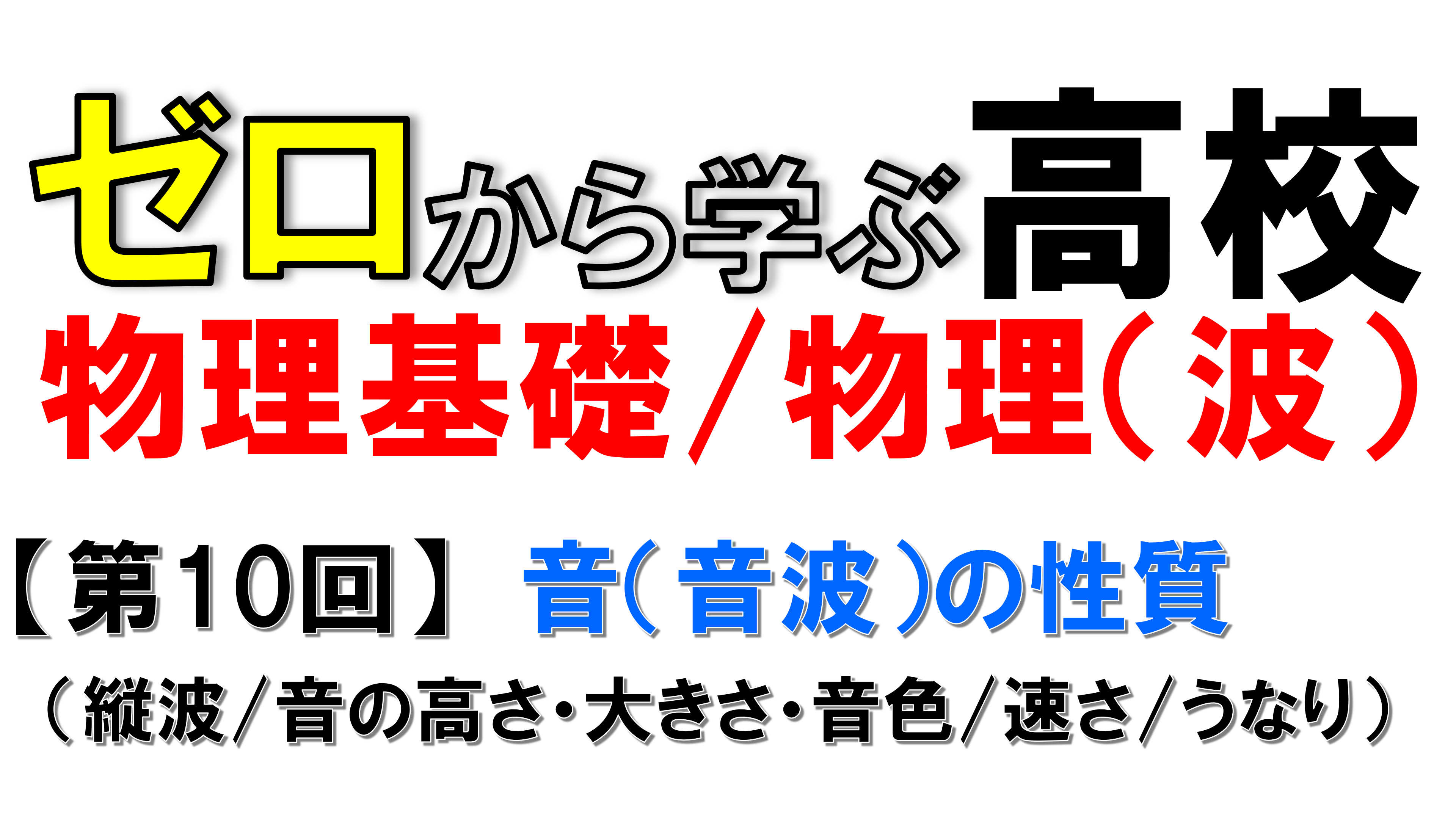 【物理基礎】No.10 音 (音波) の性質（音の性質とうなり）