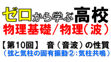 【物理基礎】No.10 音 (音波) の性質（弦と気柱の固有振動②）