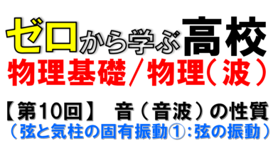 【物理基礎】No.10 音 (音波) の性質(弦と気柱の固有振動①)