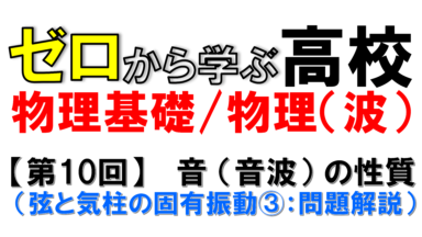 【物理基礎】No.10 音 (音波) の性質(弦と気柱の固有振動③)