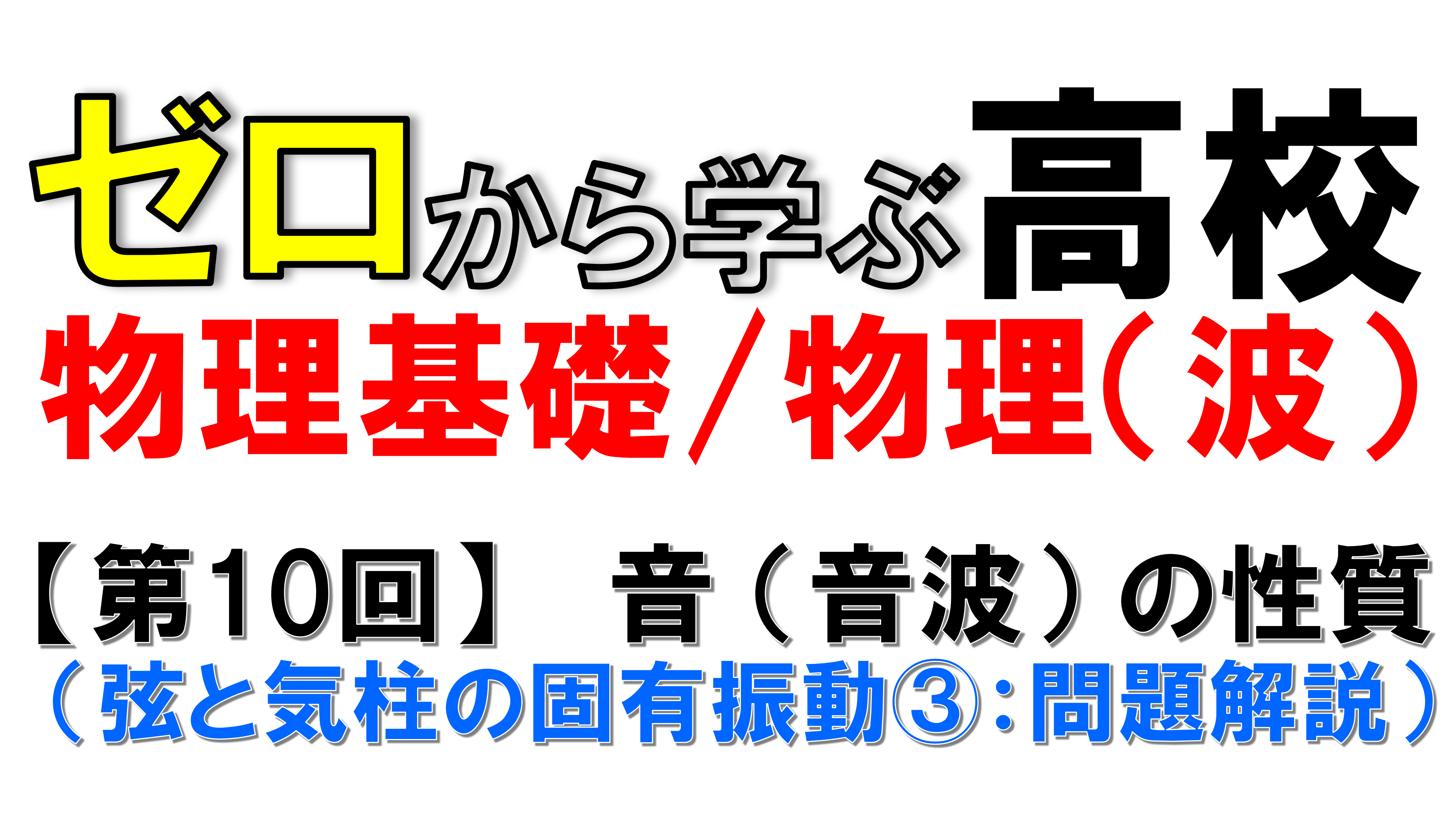 【物理基礎】No.10 音 (音波) の性質（弦と気柱の固有振動③）