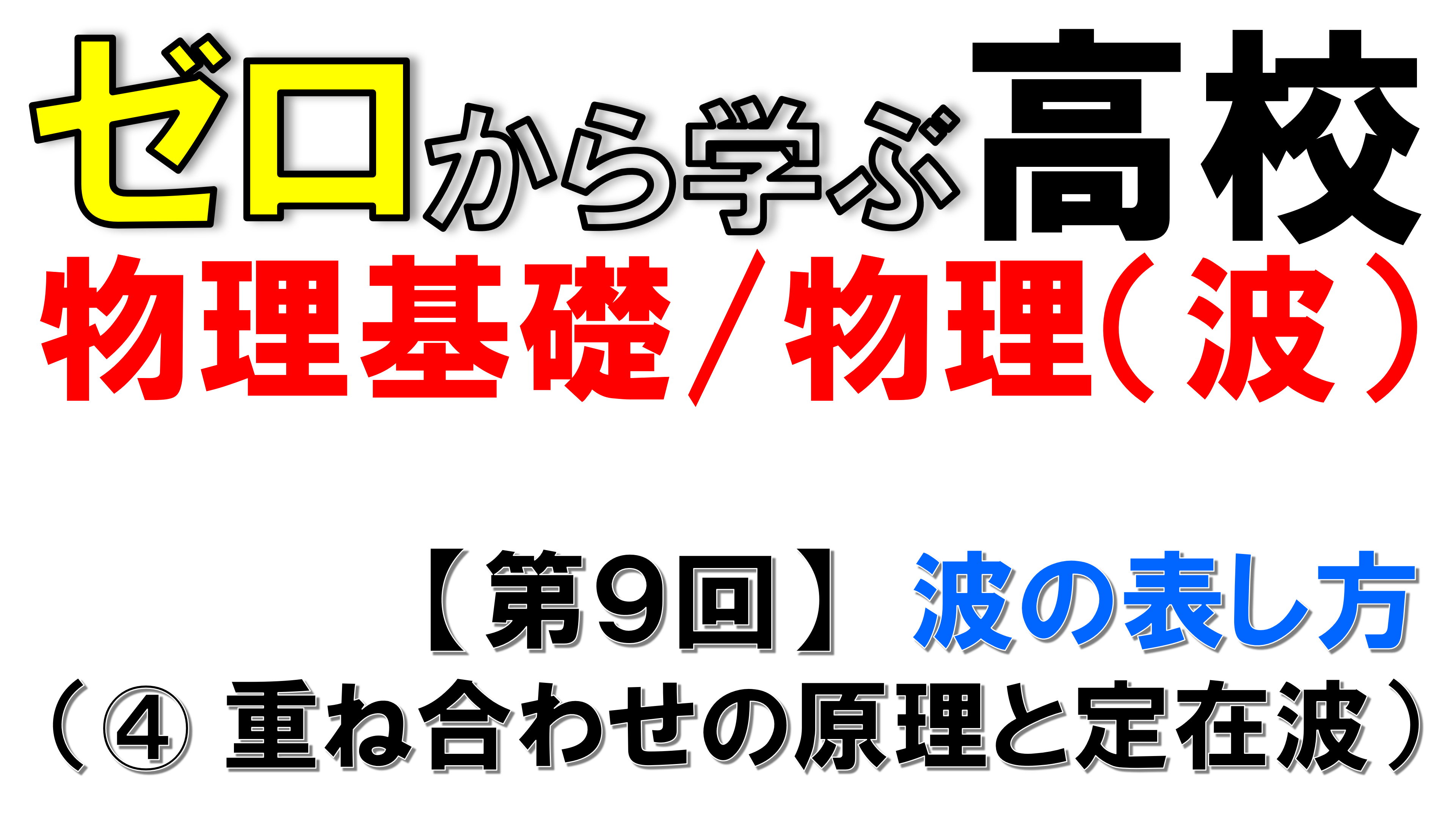【物理基礎】No.9 波の表し方（重ね合わせの原理と定在波）