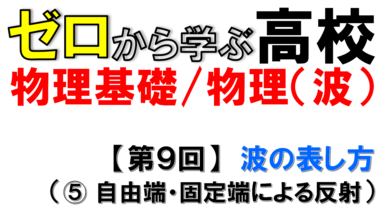 【物理基礎】No.9 波の表し方(自由端、固定端による反射)
