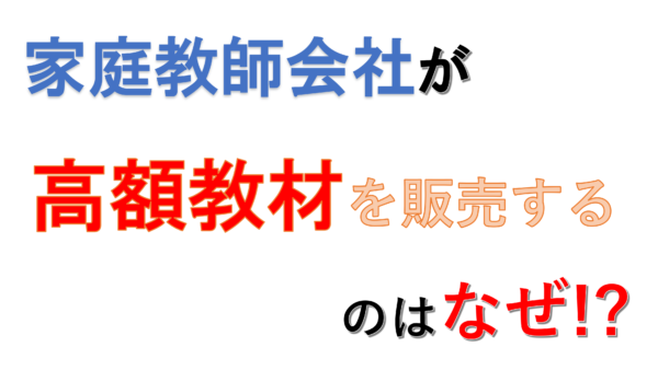 家庭教師会社が高額教材を販売する理由
