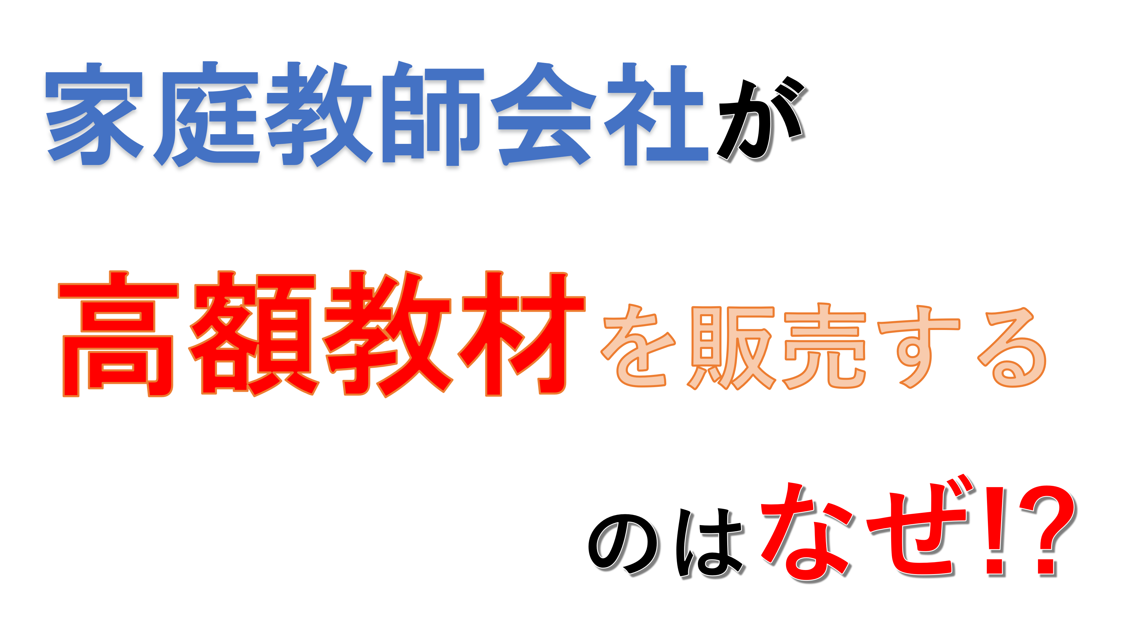 家庭教師会社が高額教材を販売する理由 | F.M.Cyber School