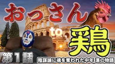 【第1話】 おっさん鶏を飼う！ [2022年4月〜2023年4月の記録]